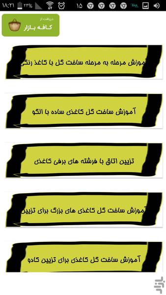 ساخت گل کاغذی - Image screenshot of android app