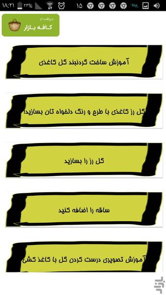 ساخت گل کاغذی - عکس برنامه موبایلی اندروید