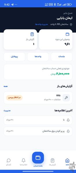 ساختمان من – شارژ و مدیریت ساختمان - عکس برنامه موبایلی اندروید
