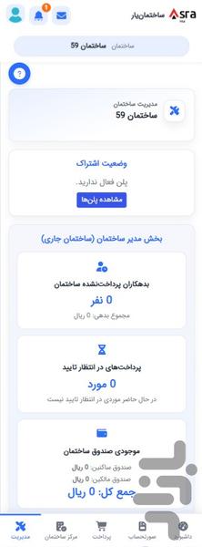 ساختمان یار - مدیریت ساختمان - عکس برنامه موبایلی اندروید