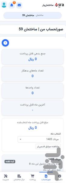 ساختمان یار - مدیریت ساختمان - عکس برنامه موبایلی اندروید