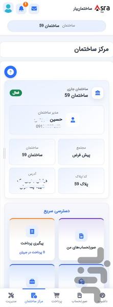 ساختمان یار - مدیریت ساختمان - عکس برنامه موبایلی اندروید