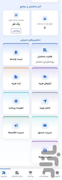 ساختمان یار - مدیریت ساختمان - عکس برنامه موبایلی اندروید