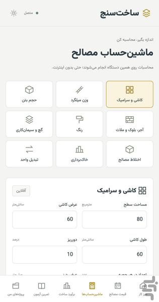 ساخت‌سنج | متره و برآورد مصالح - عکس برنامه موبایلی اندروید