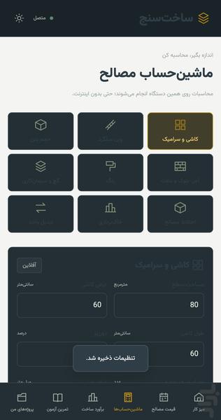 ساختسنج | متره و برآورد مصالح - عکس برنامه موبایلی اندروید
