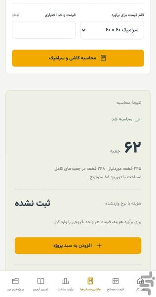 ساختسنج | متره و برآورد مصالح - عکس برنامه موبایلی اندروید