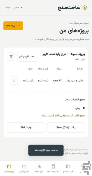 ساختسنج | متره و برآورد مصالح - عکس برنامه موبایلی اندروید