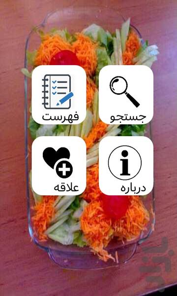 انواع سالاد - عکس برنامه موبایلی اندروید
