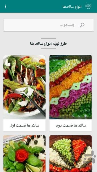 آموزش آشپزی (سالادها) - عکس برنامه موبایلی اندروید