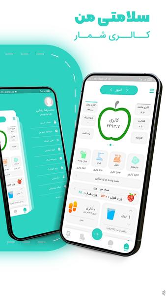 سلامتی من - کالری شمار و رژیم غذایی - عکس برنامه موبایلی اندروید