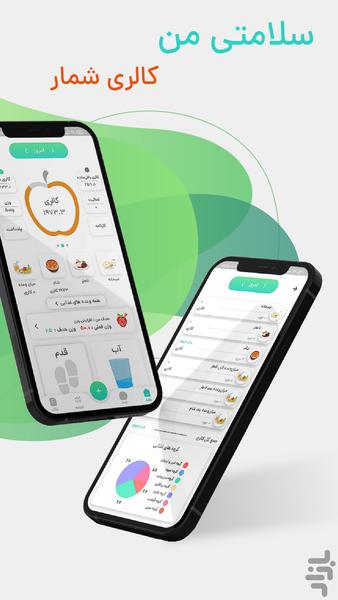 سلامتی من - کالری شمار و رژیم غذایی - عکس برنامه موبایلی اندروید