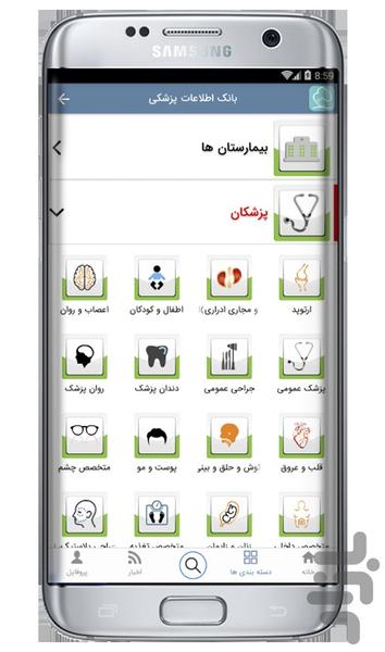 سلامت یار(بانک اطلاعات پزشکی) - عکس برنامه موبایلی اندروید