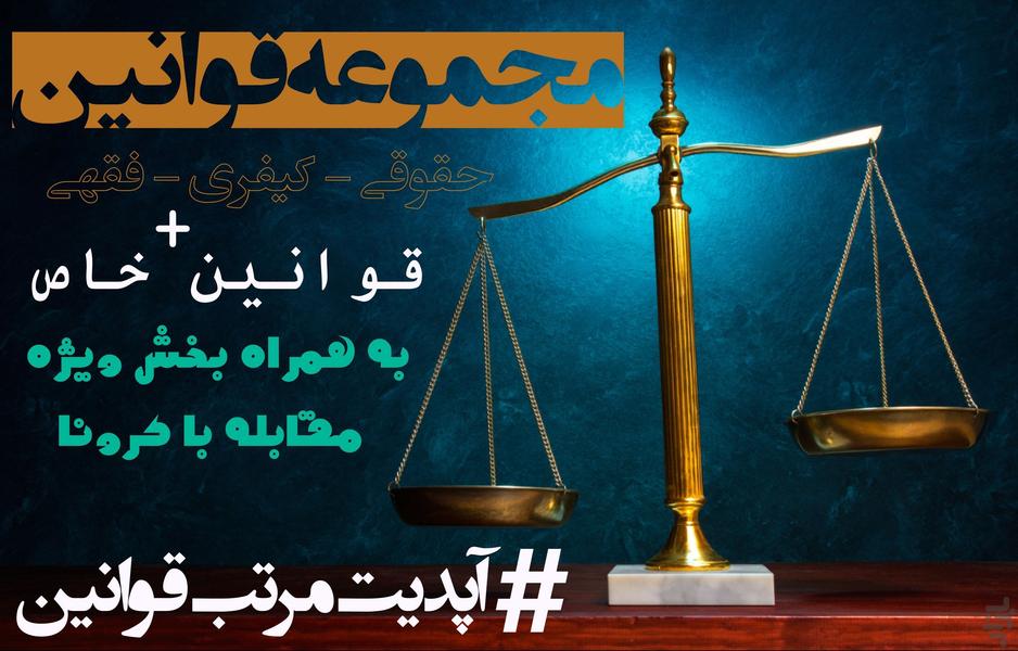 مجموعه قوانین حقوقی و کیفری و فقهی - Image screenshot of android app