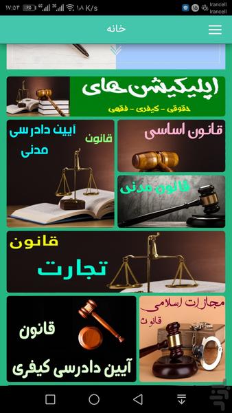 مجموعه قوانین حقوقی و کیفری و فقهی - Image screenshot of android app