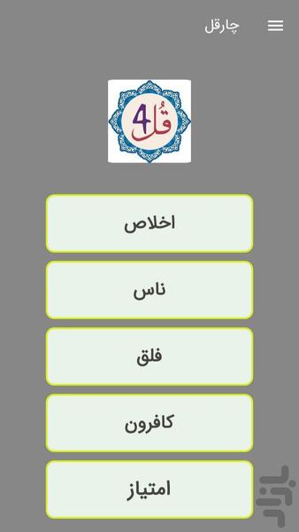 چهار قل صوتی و متنی - عکس برنامه موبایلی اندروید