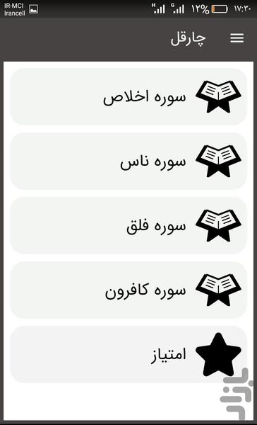 چهار قل صوتی و متنی - عکس برنامه موبایلی اندروید