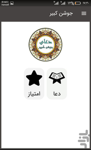 دعای جوشن کبیر صوتی و متنی - عکس برنامه موبایلی اندروید