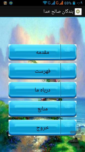 بندگان صالح خدا - Image screenshot of android app