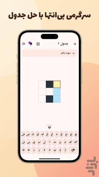 جدولینو - عکس بازی موبایلی اندروید