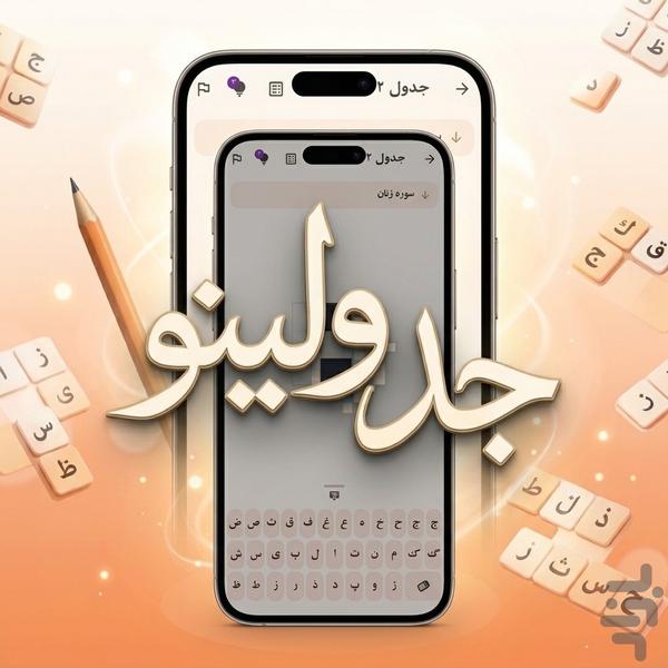 جدولینو - عکس بازی موبایلی اندروید