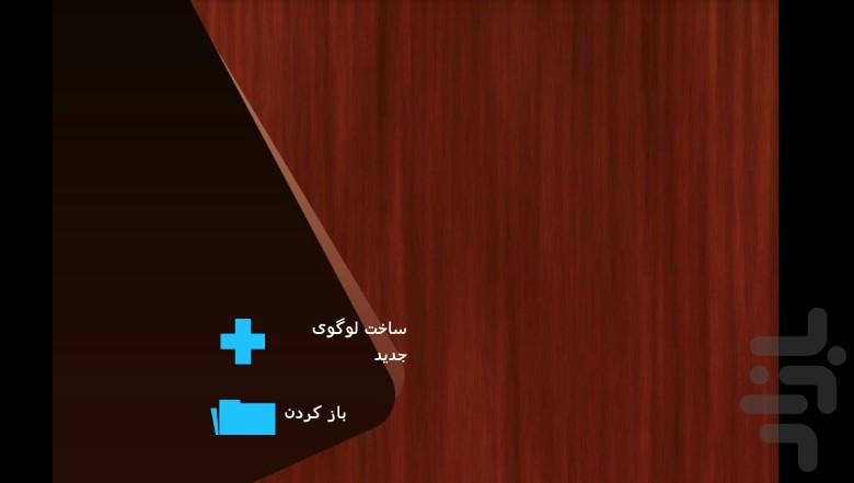 طراحی لوگو (حرفه ای) - عکس برنامه موبایلی اندروید