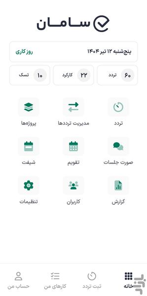 مدیریت تردد و پروژه سامان - عکس برنامه موبایلی اندروید