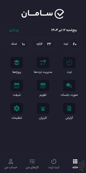مدیریت تردد و پروژه سامان - عکس برنامه موبایلی اندروید