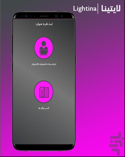 لایتینا |بیزینس،فریلنسر،استخدام و.. - عکس برنامه موبایلی اندروید