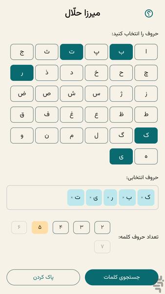 میرزا حلّال- جواب بازی امیرزا و فندق - عکس بازی موبایلی اندروید
