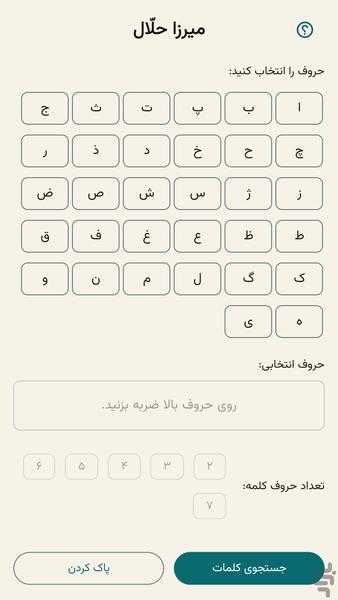 میرزا حلّال- جواب بازی امیرزا و فندق - عکس بازی موبایلی اندروید
