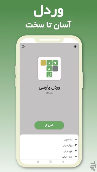 وردل فارسی - عکس بازی موبایلی اندروید