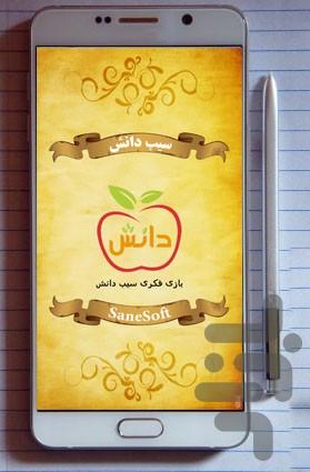 سیب دانش - عکس بازی موبایلی اندروید