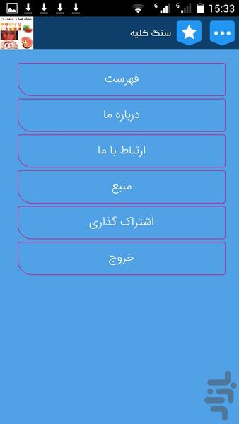 سنگ کلیه - عکس برنامه موبایلی اندروید