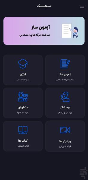 سنجک ( آزمون ساز - پرسشگر - کنکور ) - عکس برنامه موبایلی اندروید