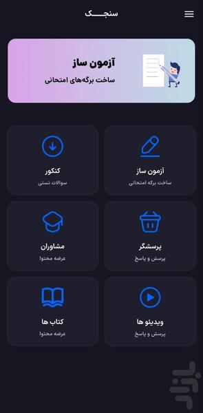 سنجک (کنکور - آزمون ساز) - عکس برنامه موبایلی اندروید