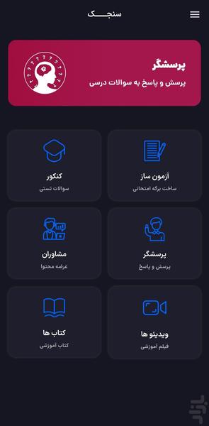 سنجک ( آزمون ساز - پرسشگر - کنکور ) - عکس برنامه موبایلی اندروید