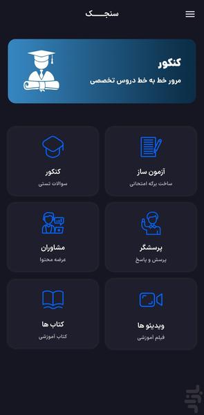 سنجک ( آزمون ساز - پرسشگر - کنکور ) - عکس برنامه موبایلی اندروید