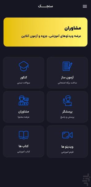 سنجک ( آزمون ساز - پرسشگر - کنکور ) - عکس برنامه موبایلی اندروید