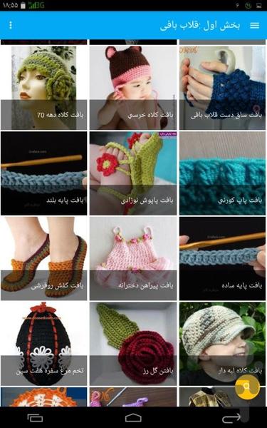 هنر بافتنی - عکس برنامه موبایلی اندروید