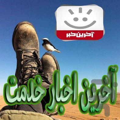 سربازی نظام وظیفه معافیت پایان خدمت - عکس برنامه موبایلی اندروید