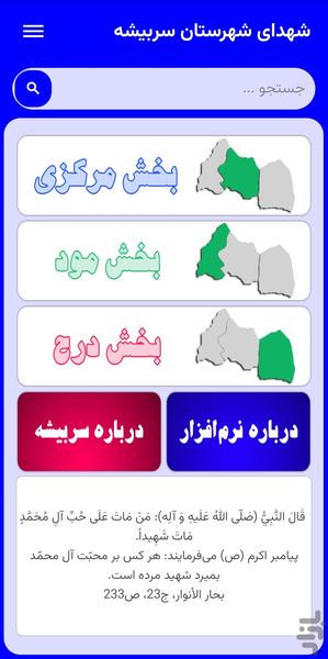 شهدای سربیشه - عکس برنامه موبایلی اندروید