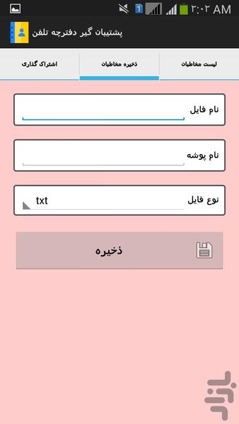 پشتیبان گیر دفترچه تلفن - عکس برنامه موبایلی اندروید