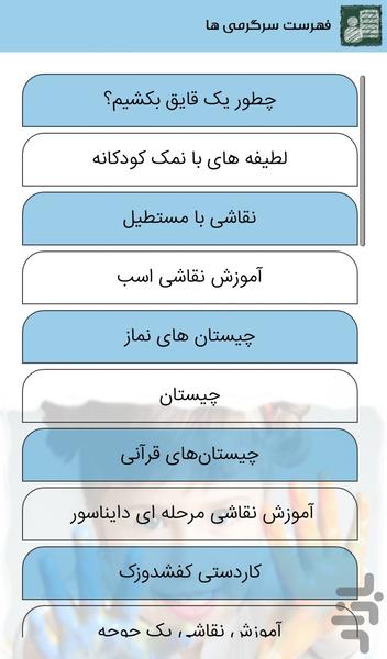 سرگرمی های کودکانه - عکس برنامه موبایلی اندروید