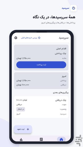سررسید - یادآور آفلاین چک، بدهی، طلب - عکس برنامه موبایلی اندروید