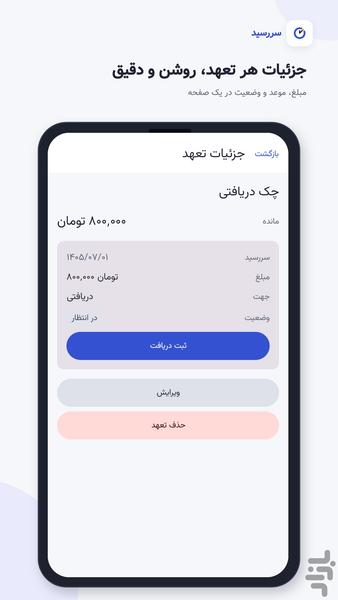 سررسید - یادآور آفلاین چک، بدهی، طلب - عکس برنامه موبایلی اندروید