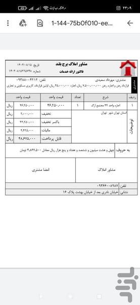 فاکتور مشاور املاک - عکس برنامه موبایلی اندروید