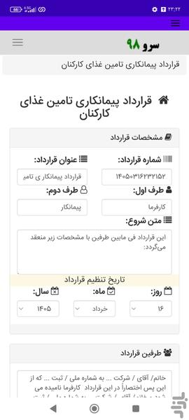 قرارداد پیمانکاری تامین غذای کارکنان - عکس برنامه موبایلی اندروید