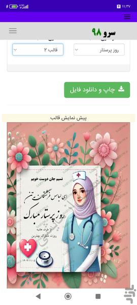 کارت پستال تبریک روز پرستار - Image screenshot of android app