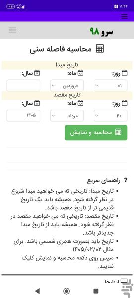 محاسبه فاصله سنی - عکس برنامه موبایلی اندروید