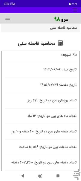 محاسبه فاصله سنی - عکس برنامه موبایلی اندروید